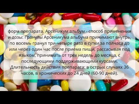 Видео о препарате Арсеникум альбум C30 глобулы 10г