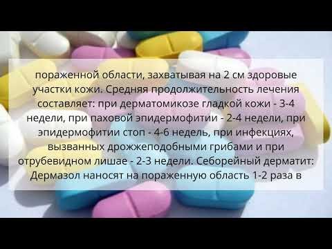 Видео о препарате Дермазол 2% крем 30г
